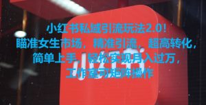 小红书私域引流玩法2.0！瞄准女生市场，精准引流，超高转化，简单上手【揭秘】-成可创学网