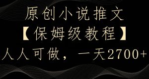 原创小说推文,保姆级教程,人人可做,一天2700【揭秘】-成可创学网