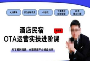 酒店民宿OTA运营实操进阶课，从了解到精通，全面掌握平台操盘技巧-成可创学网
