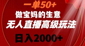 一单50做宝妈的生意，新生儿胎教资料无人直播高级玩法，日入2000+【揭秘】-成可创学网