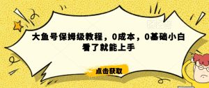 怎么样靠阿里大厂撸金,背靠大厂日入2000+,大鱼号保姆级教程,0成本,0基础小白看了就能上手【揭秘】-成可创学网