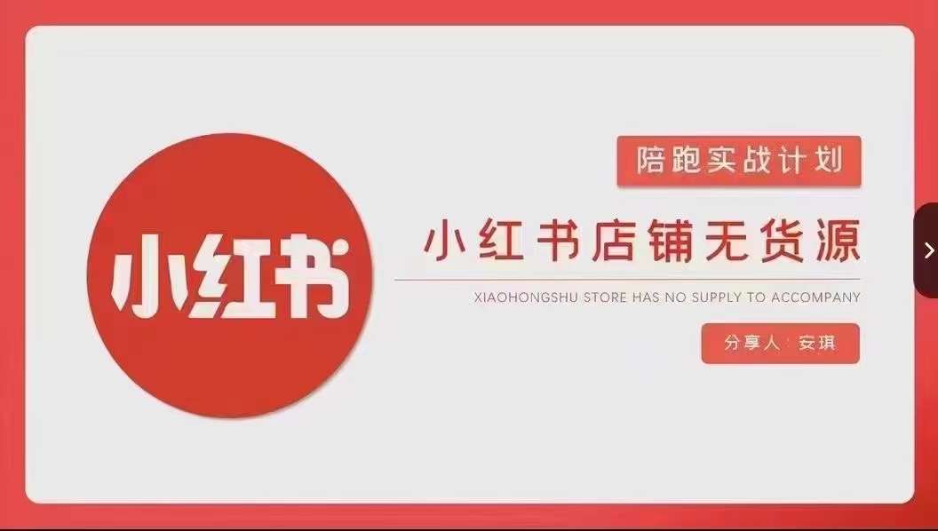 安琪-小红书店铺无货源实战，开店到售后全流程操作-成可创学网