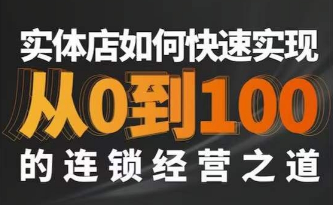 星哥·实体如何快速实现从0-100的连锁经营之道-成可创学网