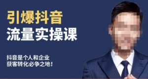 博商南小尧·引爆抖音流量实操课,手把手教你从0-1打造爆款抖音账号-成可创学网