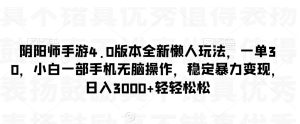 阴阳师手游4.0版本全新懒人玩法,一单30,小白一部手机无脑操作,稳定暴力变现【揭秘】-成可创学网