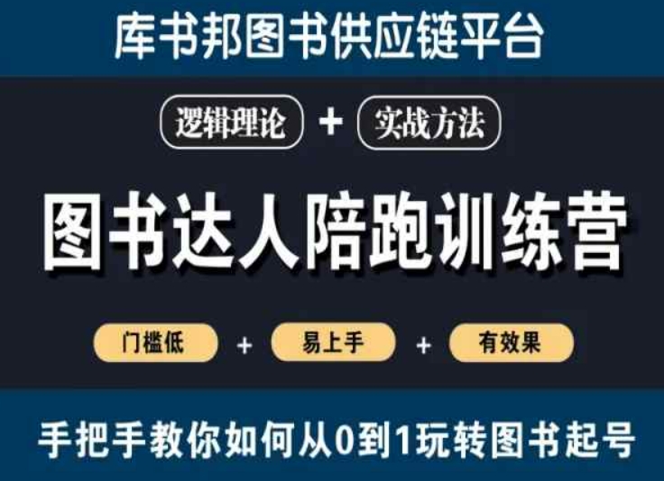 图书达人陪跑训练营，手把手教你如何从0到1玩转图书起号，门槛低易上手有效果-成可创学网