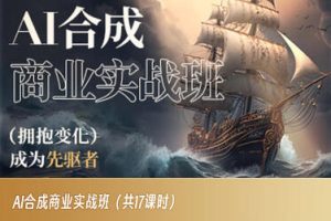 AI合成商业实战班,拥抱变化成为先驱者-成可创学网