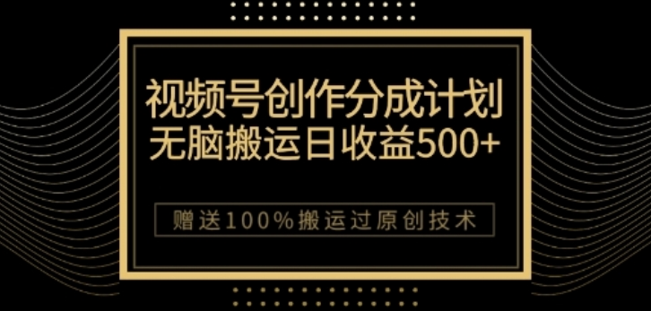 视频号分成计划与私域双重变现，纯搬运无技术，日入3~5位数【揭秘】-成可创学网