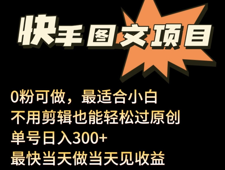 24年最新快手图文带货项目，零粉可做，不用剪辑轻松过原创单号轻松日入300+【揭秘】-成可创学网
