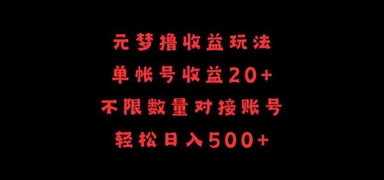 元梦撸收益玩法，单号收益20+，不限数量，对接账号，轻松日入500+【揭秘】-成可创学网