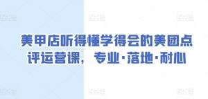 美甲店听得懂学得会的美团点评运营课,专业·落地·耐心-成可创学网