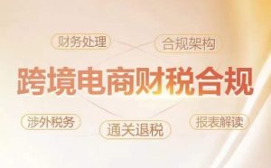 跨境老板财税合规特训营,规避财税风险、提升企业利润-成可创学网
