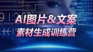 AI图片&文案素材生成训练营,海量素材一键生成,高效运营,提升数倍人效-成可创学网