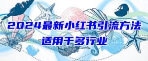 2024最新小红书引流,适用于任何行业,小白也可以轻松的打粉【揭秘】-成可创学网