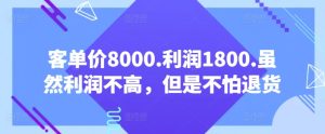 客单价8000.利润1800.虽然利润不高，但是不怕退货【付费文章】-成可创学网