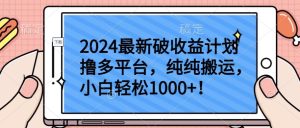 2024最新破收益计划撸多平台，纯纯搬运，小白轻松1000+【揭秘】-成可创学网