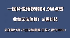 一图片说话视频84.9W点赞,收益无法估算,ai赛道蓝海项目,小白无脑掌握日收入保守1000+【揭秘】-成可创学网