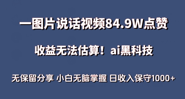 一图片说话视频84.9W点赞，收益无法估算，ai赛道蓝海项目，小白无脑掌握日收入保守1000+【揭秘】-成可创学网