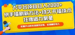 大平台项目日入2000+,快手播剧新方法+持久开播技术,狂撸磁力聚星【揭秘】-成可创学网