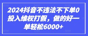 2024抖音不违法不下单0投入维权打假，做的好一单轻松6000+【仅揭秘】-成可创学网