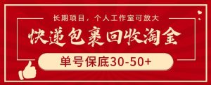快递包裹回收淘金,单号保底30-50+,长期项目,个人工作室可放大【揭秘】-成可创学网