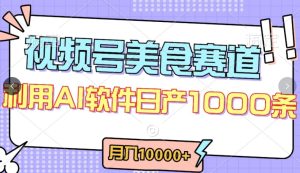 视频号创作者分成,美食赛道,最新玩法,轻松过原创,条条爆款,月入一万+【揭秘】-成可创学网
