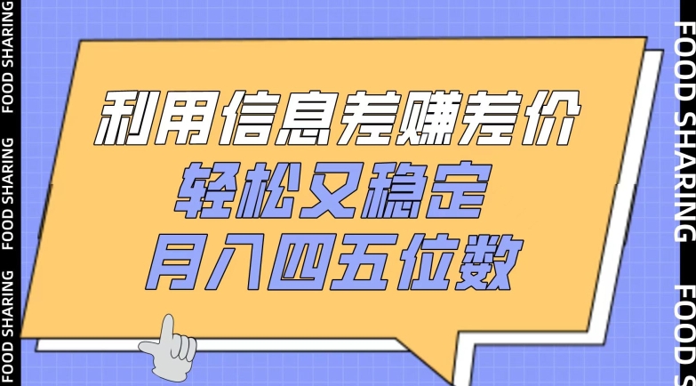 利用信息差赚差价，轻松又稳定，月入四五位数【揭秘】-成可创学网