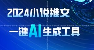2024小说推文，一键AI生成，无脑操作8分钟一个视频，一天轻松收入1900+(附教程+AI工具)【揭秘】-成可创学网