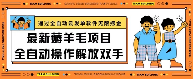 最新薅羊毛项目通过全自动云发单软件在羊毛平台无限捞金日入200+【揭秘】-成可创学网