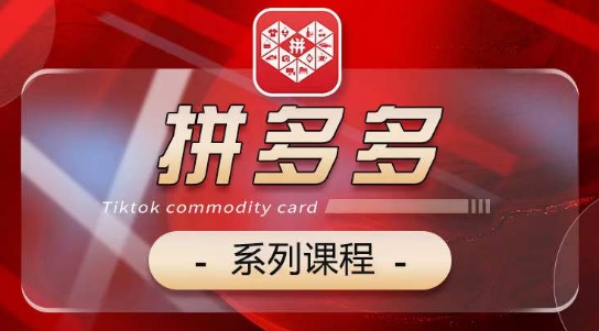 2024拼多多系列课，【基础】【运营】【活动】【推广】【玩法】5大模块-成可创学网