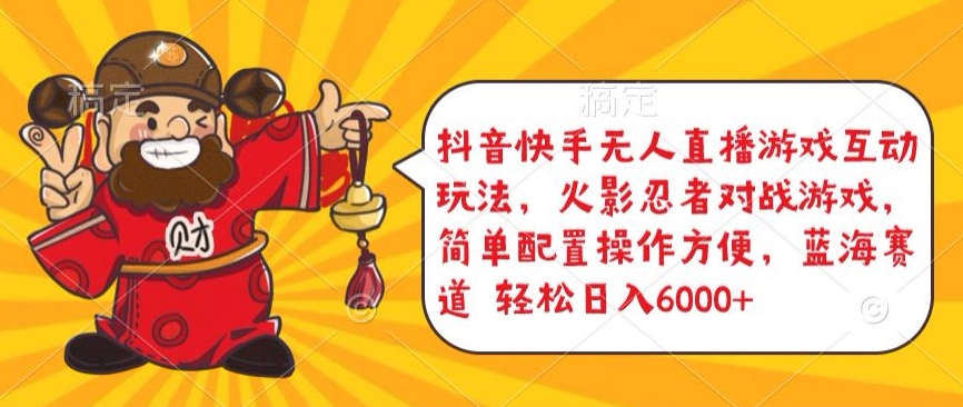 抖音快手无人直播游戏互动玩法，火影忍者对战游戏，简单配置，操作快速，轻松日入5000+【揭秘】-成可创学网