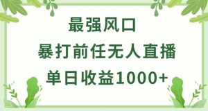 暴打前任小游戏无人直播单日收益1000+，收益稳定，爆裂变现，小白可直接上手【揭秘】-成可创学网