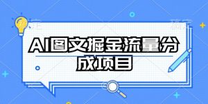 AI图文掘金流量分成项目,持续收益操作【揭秘】-成可创学网