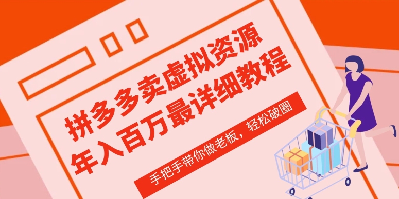 拼多多店铺—虚拟类目从0-1实操详细课程，价值1680-成可创学网