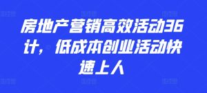 房地产营销高效活动36计,低成本创业活动快速上人-成可创学网
