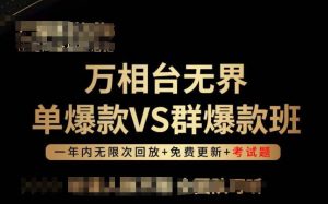 万相台无界单爆款VS群爆款班，选择大于努力，让团队事半功倍!-成可创学网