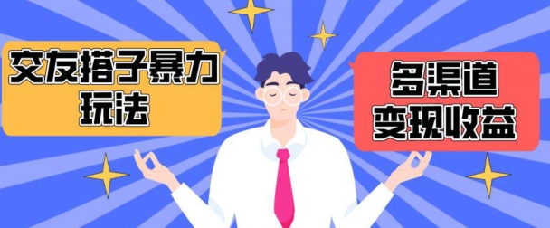 搭子交友群暴力变现玩法，抖音快手等多渠道变现玩法，月收益轻松突破1.6W+【揭秘】-成可创学网