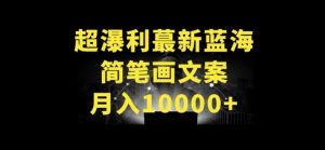 超暴利最新蓝海简笔画配加文案 月入10000+【揭秘】-成可创学网