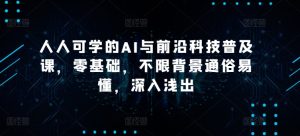 人人可学的AI与前沿科技普及课,零基础,不限背景通俗易懂,深入浅出-成可创学网