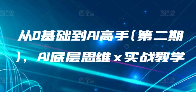 从0基础到AI高手(第二期)，AI底层思维 x 实战教学-成可创学网