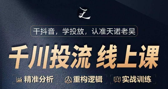 千川付费投流课，千川从0-1.精准分析，重构逻辑实战训练-成可创学网