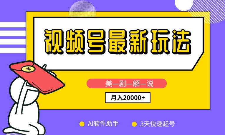 视频号最新玩法，美剧解说，利用AI软件，3天起号，新手小白也能月入2万+【揭秘】-成可创学网