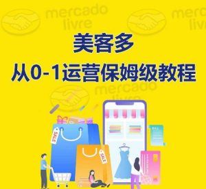 美客多开店到运营0-1全方位实操讲解,保姆式带你快速入门到精通-成可创学网