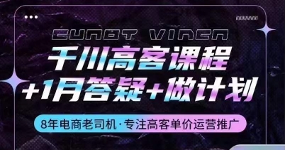 千川高客课程+1月答疑+做计划，详解千川原理和投放技巧-成可创学网