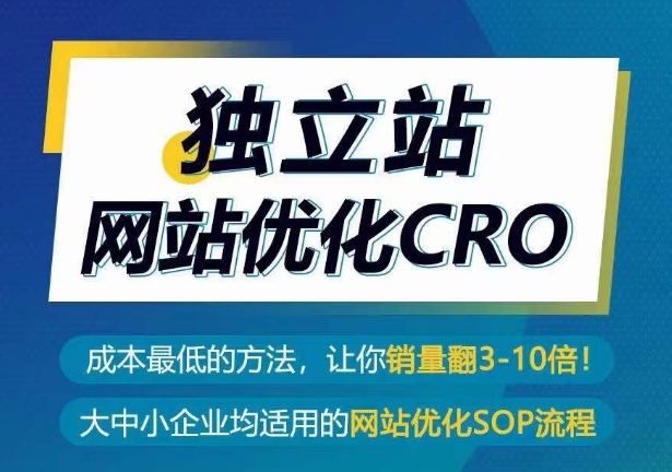 独立站网站优化CRO，成本最低的方法，让你销量翻3-10倍-成可创学网