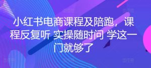 小红书电商课程及陪跑,课程反复听 实操随时问 学这一门就够了-成可创学网