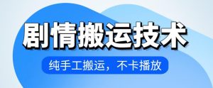 4月抖音剧情搬运技术，纯手工搬运，不卡播放【揭秘】-成可创学网