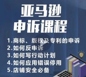 亚马逊申诉实操课，​商标、版权及专利的申诉，店铺安全必备-成可创学网