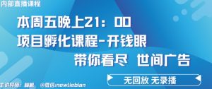 4.26日内部回放课程《项目孵化-开钱眼》赚钱的底层逻辑【揭秘】-成可创学网