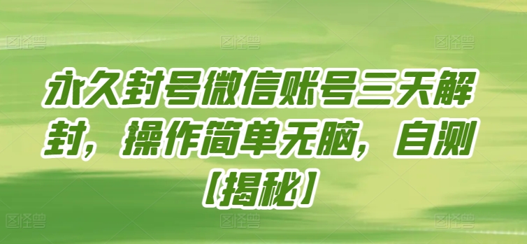 永久封号微信账号三天解封，操作简单无脑，自测【揭秘】-成可创学网